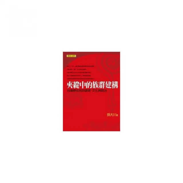 夾縫中的族群建構-台灣原住民的語言、文化與政治