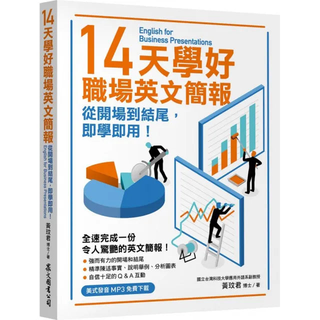 14天學好職場英文簡報:從開場到結尾,即學即用!(美式發音MP3免費下載)