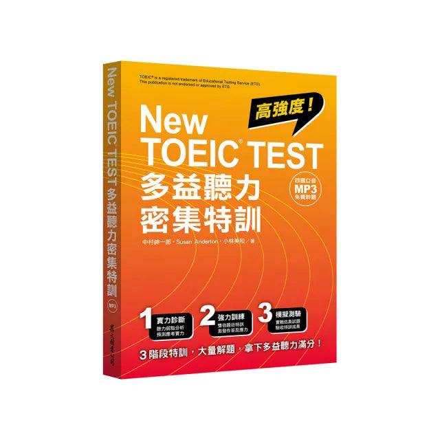 New TOEIC TEST多益聽力密集特訓(「聽見眾文」APP免費聆聽)