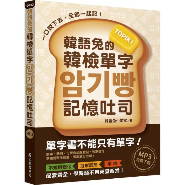 韓語兔的韓檢單字記憶吐司:TOPIK I(MP3免費下載)