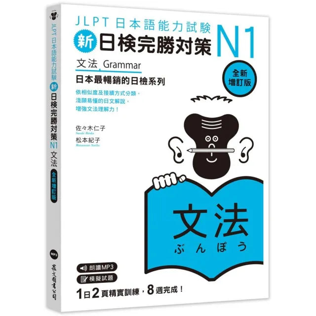 新日檢完勝對策N1:文法 (全新增訂版)(「聽見眾文」APP免費聆聽)