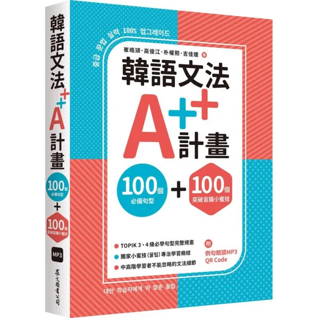 韓語文法A++計畫:100個必備句型+100個突破盲腸小蜜技【首刷限量贈課程抵用金 1000元】