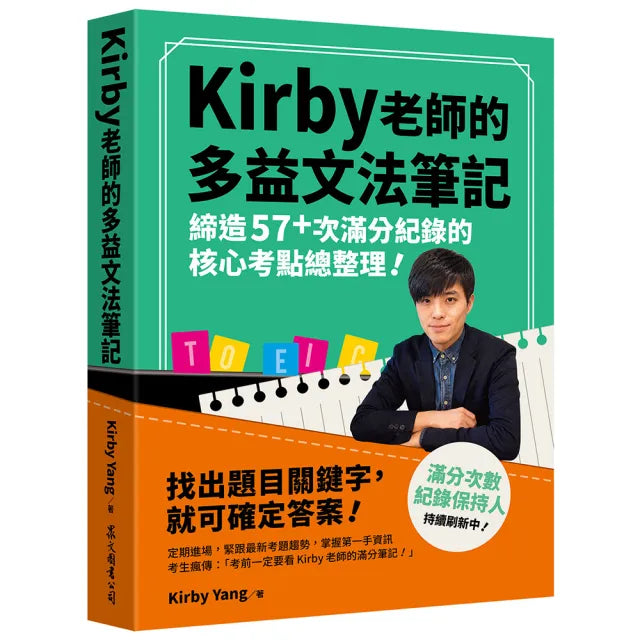Kirby 老師的多益文法筆記:締造57+次滿分紀錄的核心考點總整理!