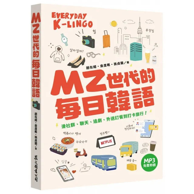 MZ世代的每日韓語:滑社群、聊天、追劇、外送訂餐到打卡旅行!(MP3免費聆聽)