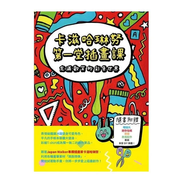 卡滋哈琳努第一堂插畫課:充滿歡笑的彩色世界
