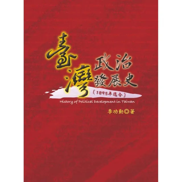 臺灣政治發展史﹝1895年迄今﹞