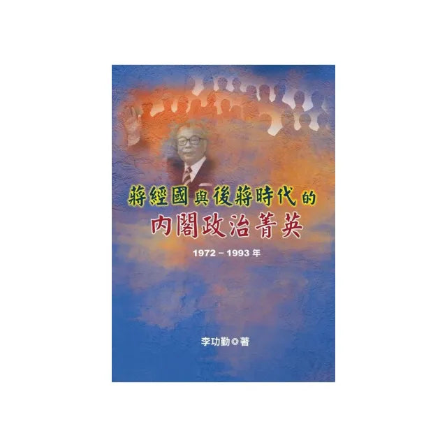 蔣經國與後蔣時代的內閣政治菁英(1972〜1993年)