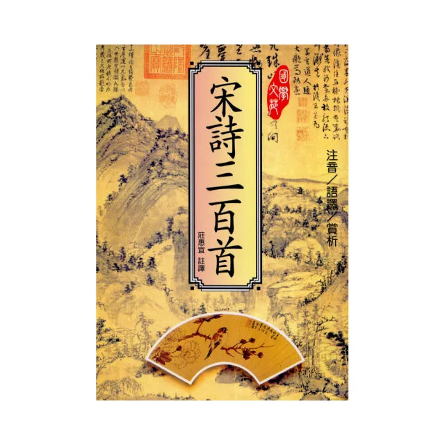 宋詩三百首