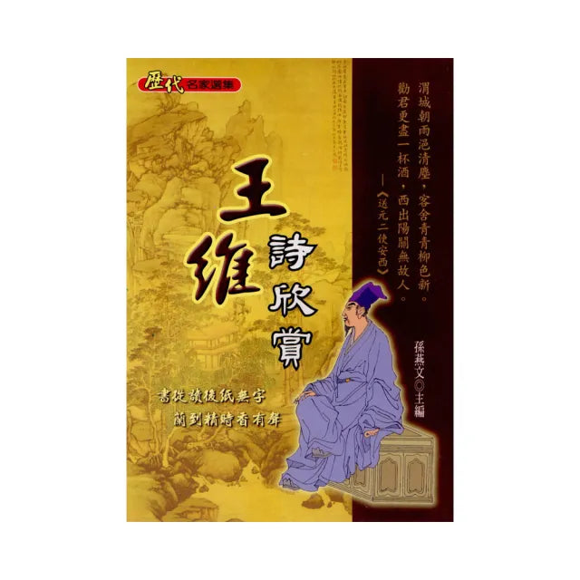 王維詩欣賞