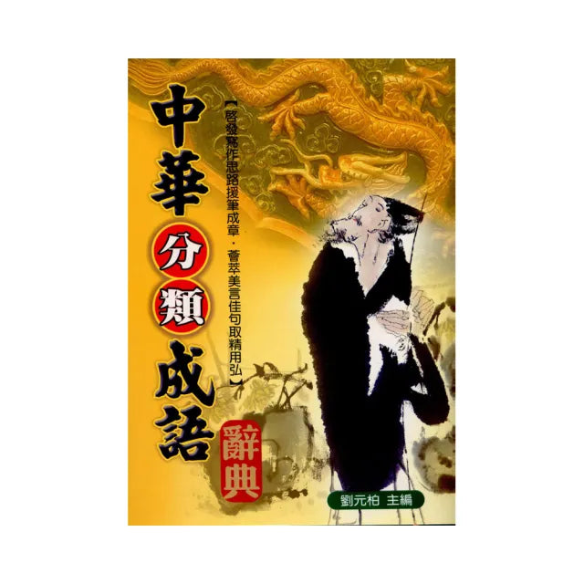 中華分類成語辭典(精裝)
