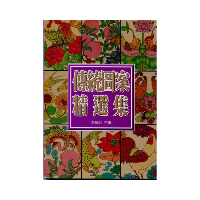 中國傳統圖案精選集