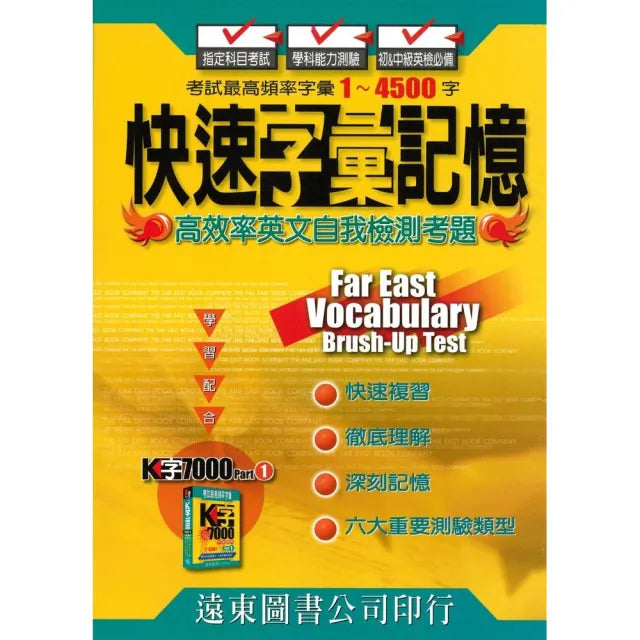 快速字彙記憶 Part 1
