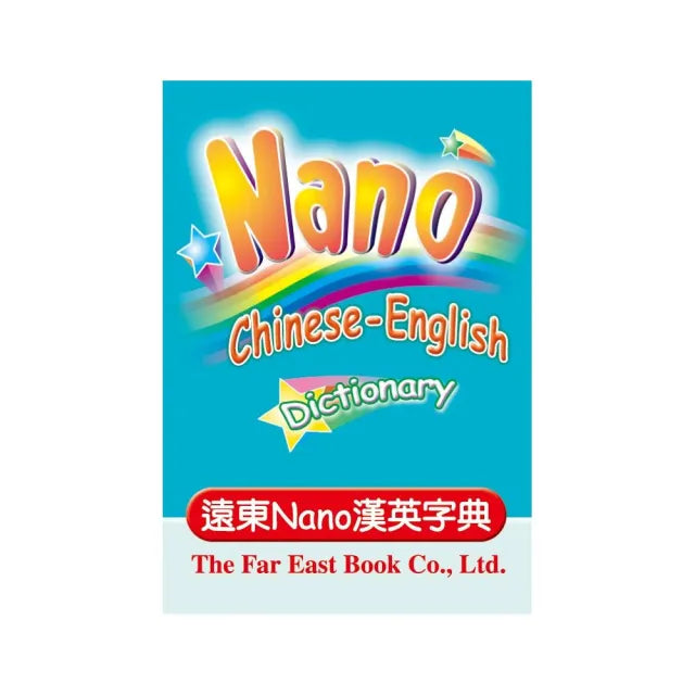 遠東Nano漢英字典