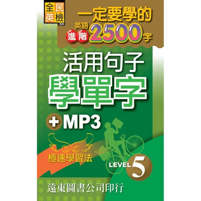 一定要學的英語進階 2500 字 level 5 (音檔線上聽)