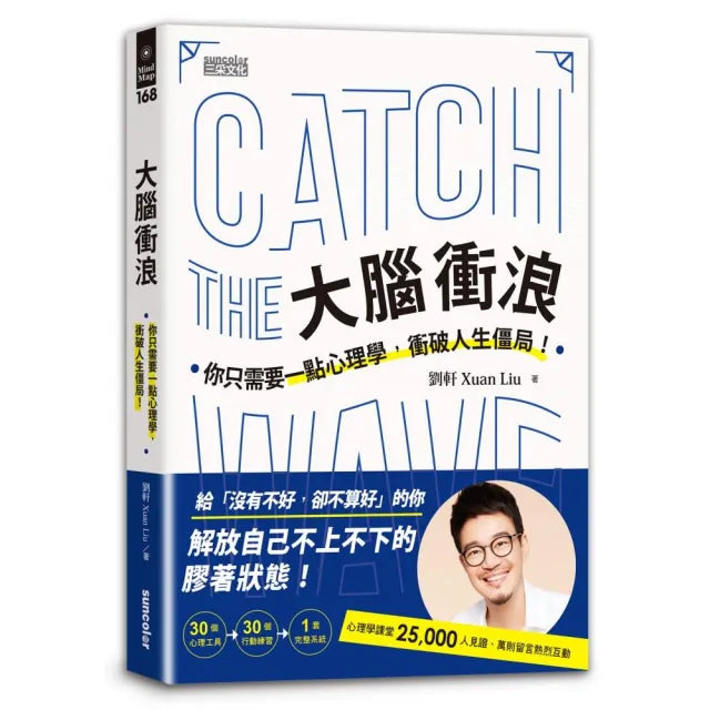 大腦衝浪:你只需要一點心理學,衝破人生僵局!