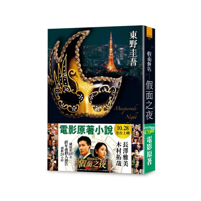 假面飯店:假面之夜