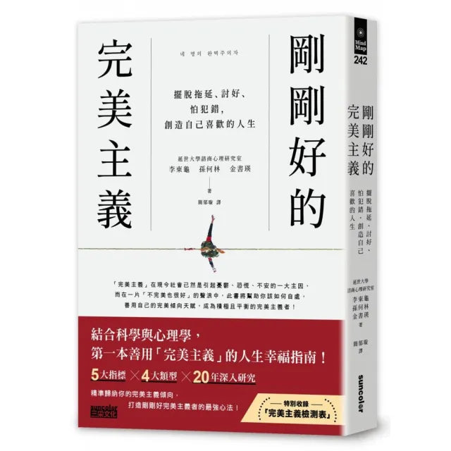 剛剛好的完美主義:擺脫拖延、討好、怕犯錯,創造自己喜歡的人生