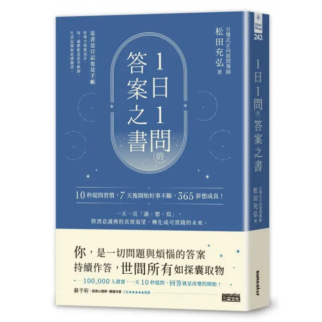 1日1問的答案之書:10秒提問習慣,7天後開始好事不斷,365夢想成真!