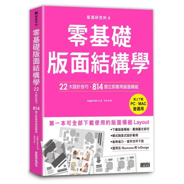 版面研究所(4)零基礎版面結構學:22大設計技巧 814個立即套用版面模組(PC/MAC皆通用)