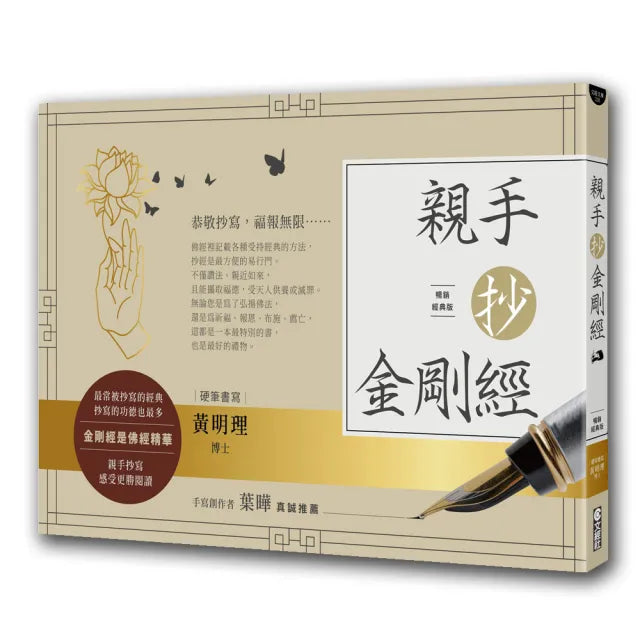 親手抄金剛經(暢銷經典版)