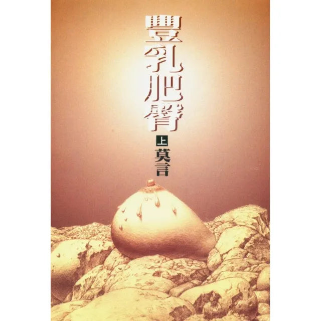 豐乳肥臀(上冊)