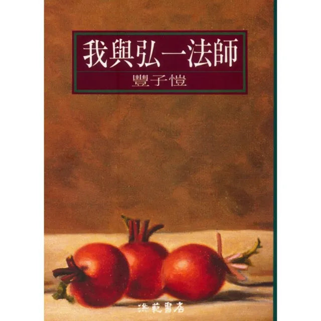 我與弘一法師