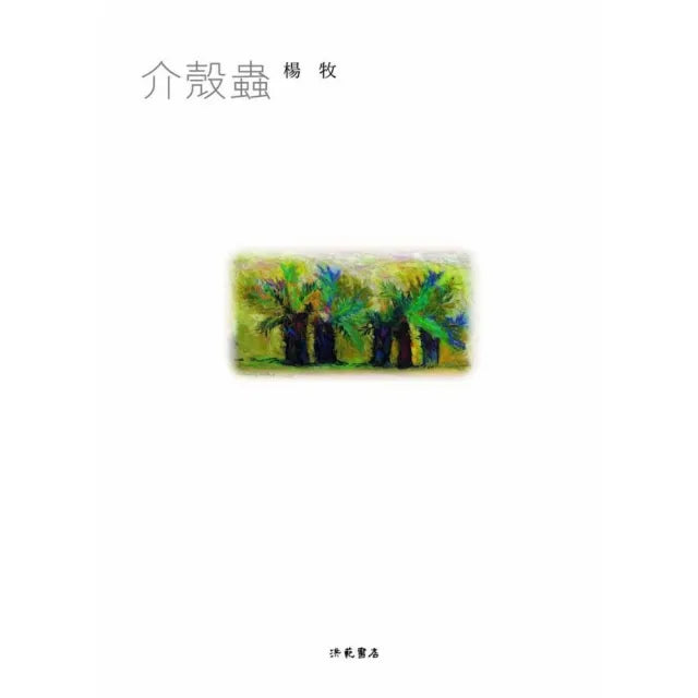 介殼蟲(精裝)