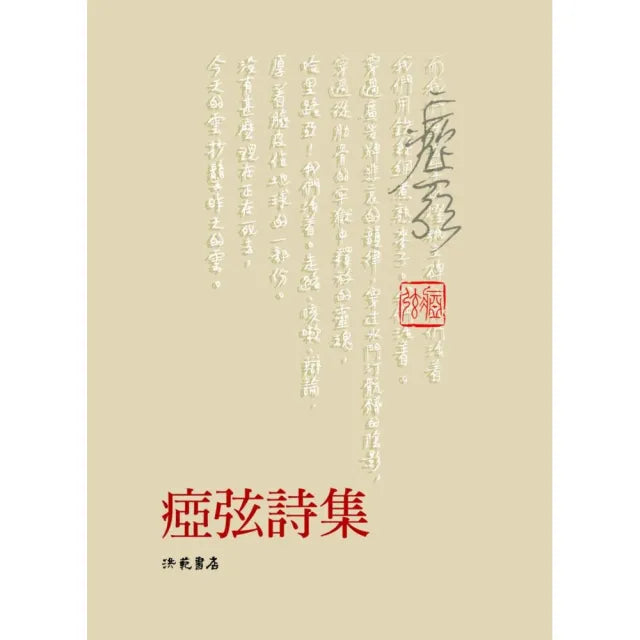 憇弦詩集(平裝)