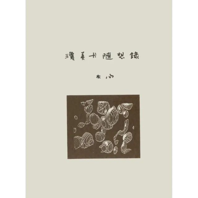 瓊美卡隨想錄
