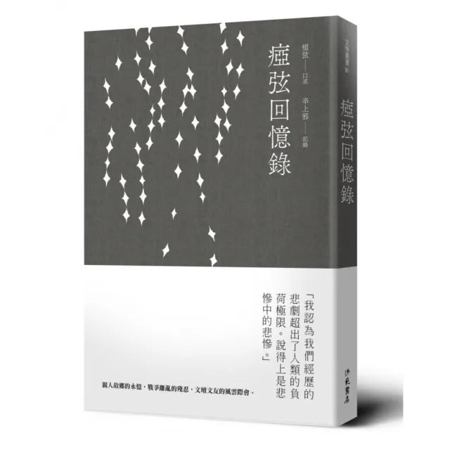 瘂弦回憶錄(平裝)