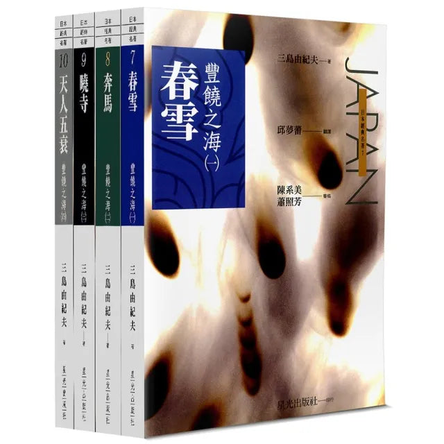 豐饒之海四部曲(普及版)(4本不分售)
