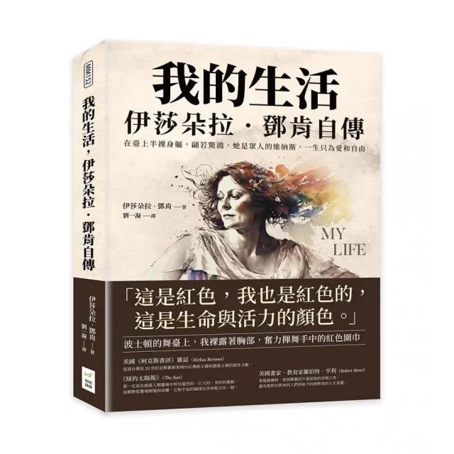 我的生活,伊莎朵拉.鄧肯自傳