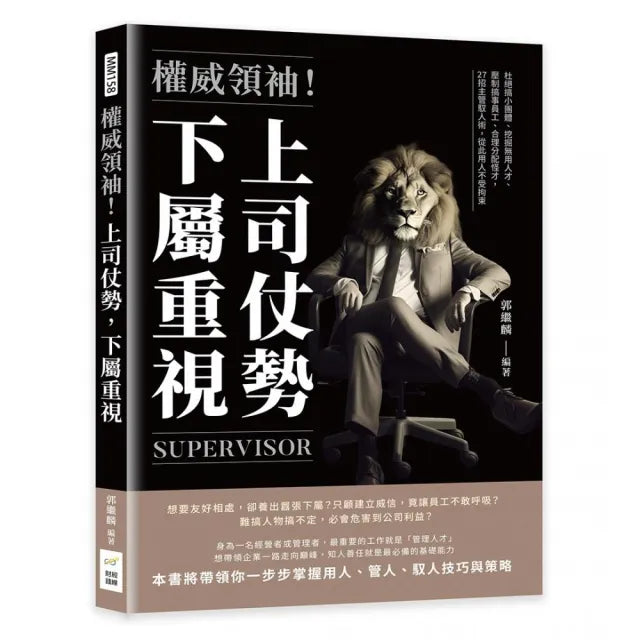 權威領袖!上司仗勢,下屬重視