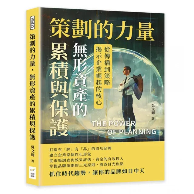 策劃的力量,無形資產的累積與保護:從傳播到策略,揭示企業崛起的核心