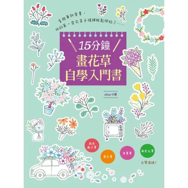 15分鐘畫花草自學入門書:彩色原子筆.麥克筆.奇異筆.彩色毛筆 百變混搭!