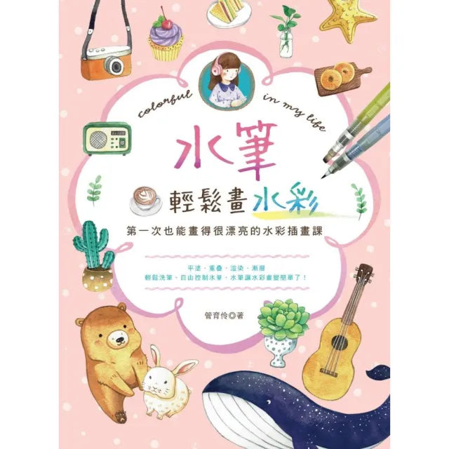 水筆輕鬆畫水彩:第一次也能畫得很漂亮的水彩插畫課