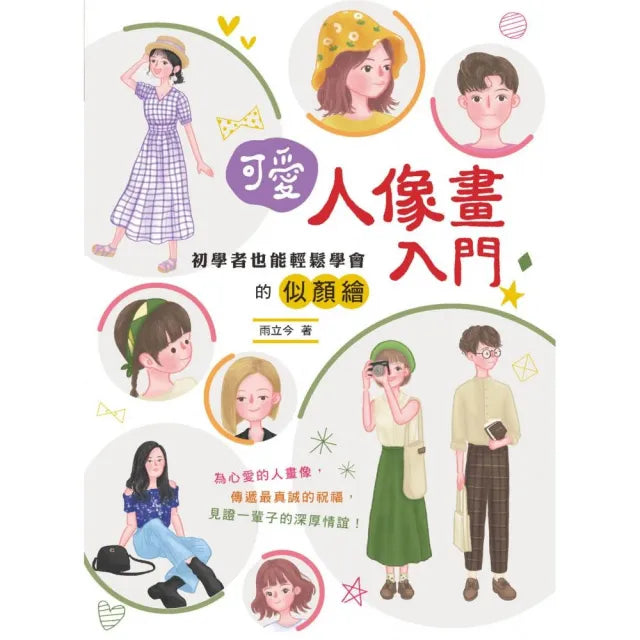可愛人像畫入門