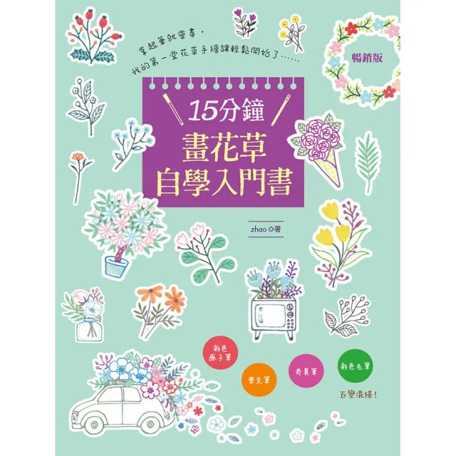 15分鐘畫花草自學入門書(暢銷版)