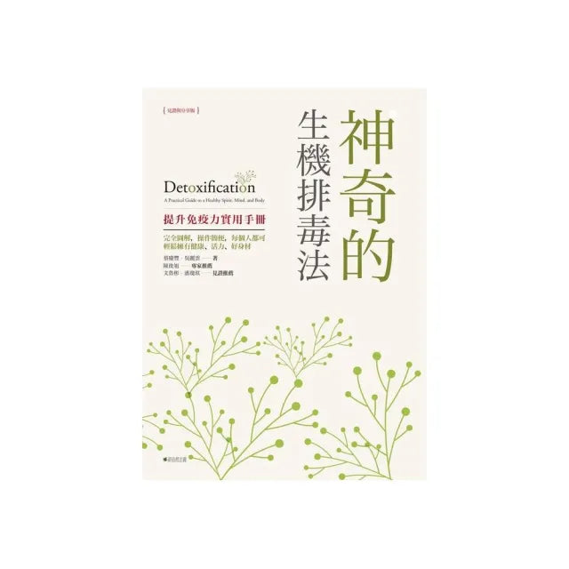 神奇的生機排毒法:提升免疫力實用手冊(見證與分享版)