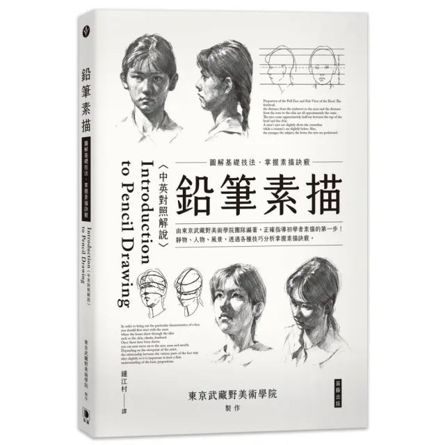鉛筆素描:圖解基礎技法掌握素描訣竅〈中英對照解說〉