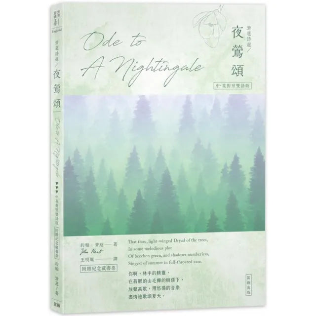 濟慈詩選 夜鶯頌:中英對照有聲版(附贈紀念藏書票)
