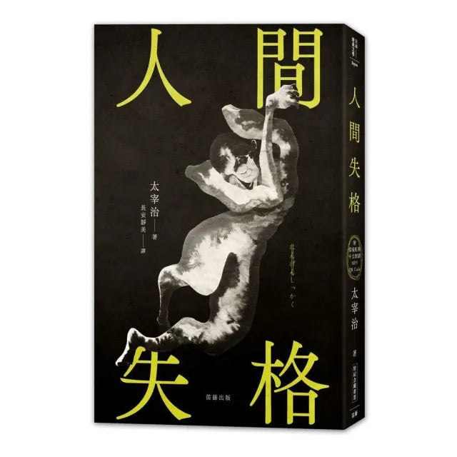日本經典文學:人間失格(附情境配樂中文朗讀MP3 QR Code&紀念藏書票)