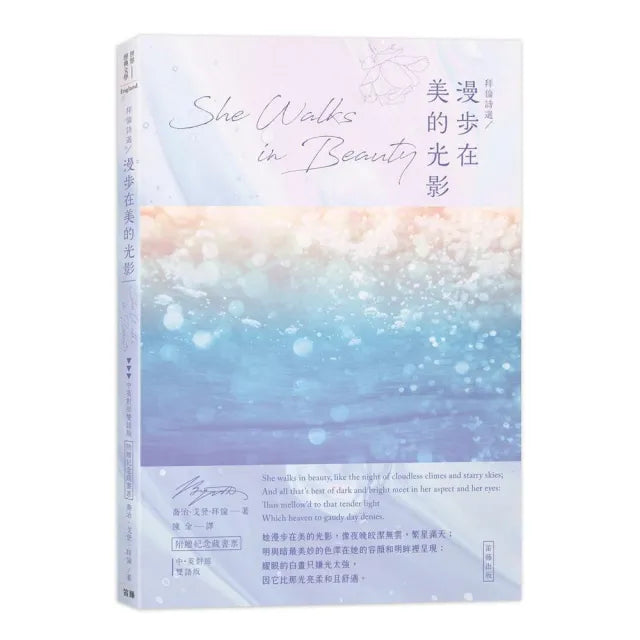 拜倫詩選 漫步在美的光影:中英對照版(附贈紀念藏書票)