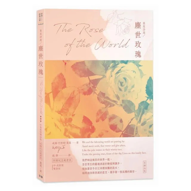 葉慈詩選 塵世玫瑰:中英對照版(附贈紀念藏書票)