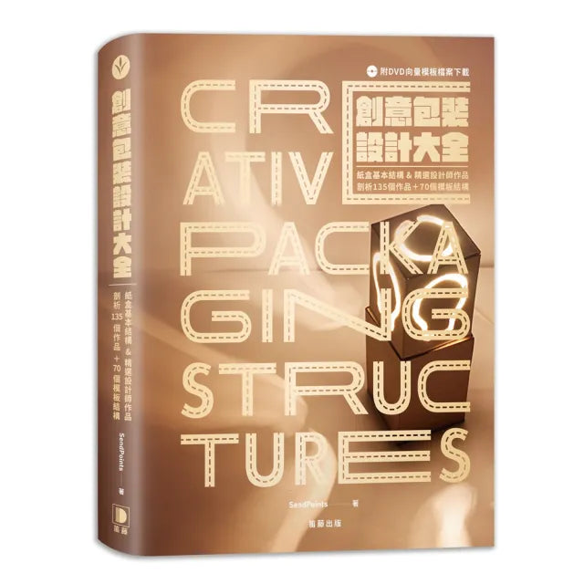 創意包裝設計大全:紙盒基本結構&精選設計師作品,剖析135個作品+70個模板