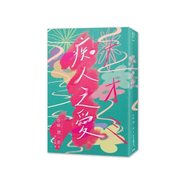 日本經典文學:谷崎潤一郎 痴人之愛(附紀念藏書票)