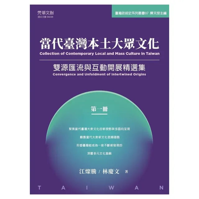 當代臺灣本土大眾文化(第一冊):雙源匯流與互動開展精選集