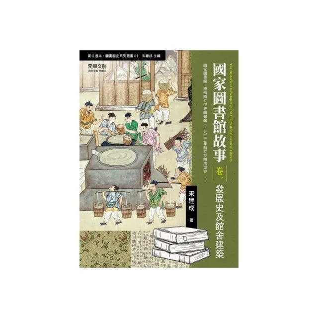 國家圖書館故事:發展史及館舍建築