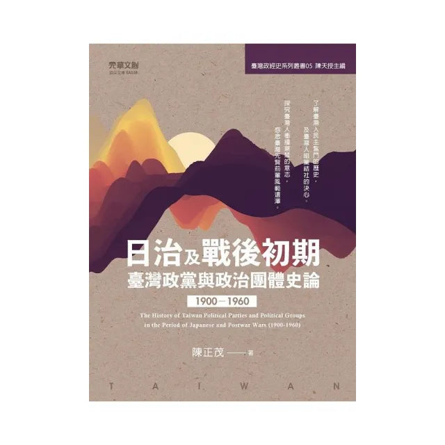日治及戰後初期臺灣政黨與政治團體史論(1900-1960)