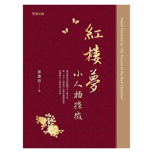 紅樓夢小人物探微
